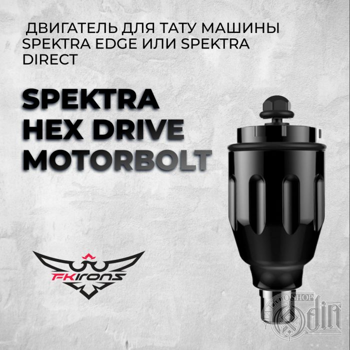 Spektra Hex Drive MotorBolt — Двигатель для тату машины Spektra Edge или Spektra Direct.